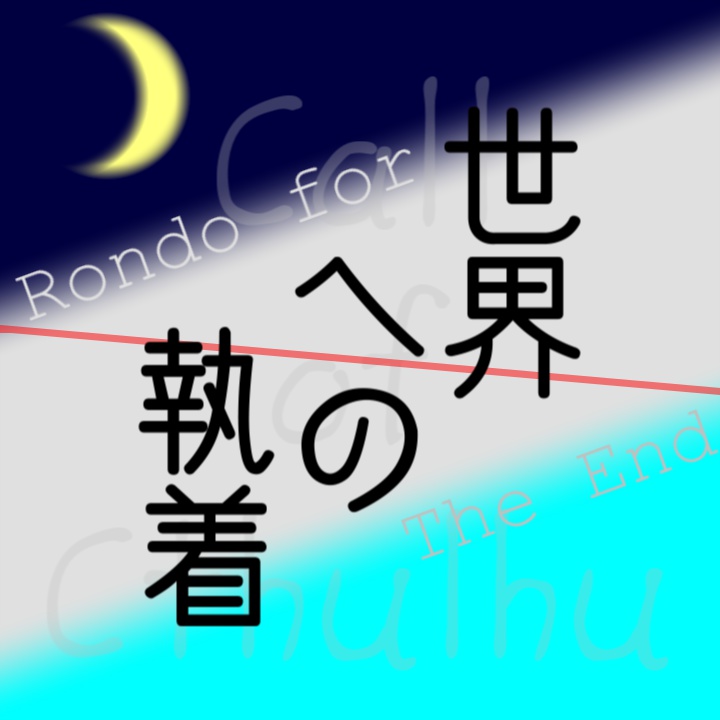 クトゥルフ神話TRPGシナリオ集「世界への執着」