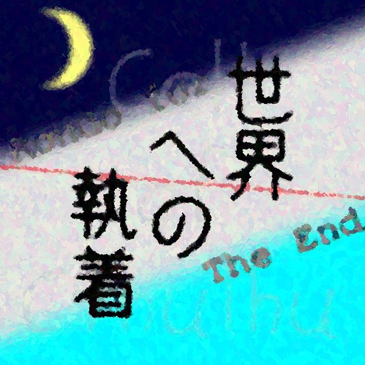 クトゥルフ神話TRPGシナリオ集「世界への執着」