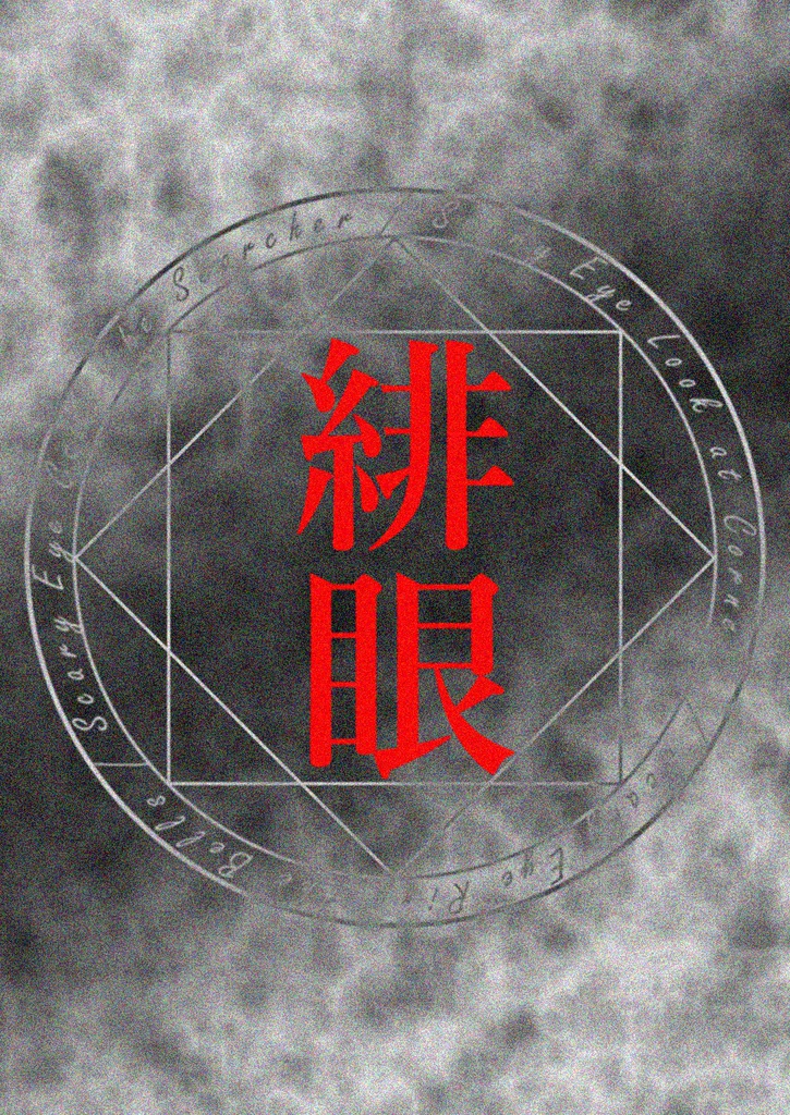 【クトゥルフ神話TRPGシナリオ集】緋眼 - Scary Eye【Booth Festival2限定割引】
