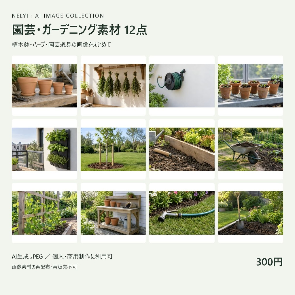園芸・ガーデニング素材12点｜AI生成JPEG・一括ダウンロード