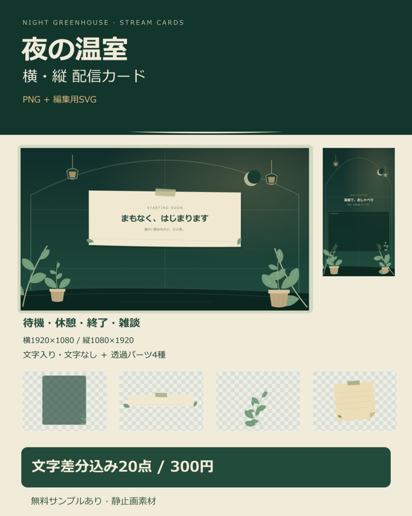 夜の温室｜横・縦配信カードと透過パーツ PNG＋編集用SVG【無料サンプルあり】
