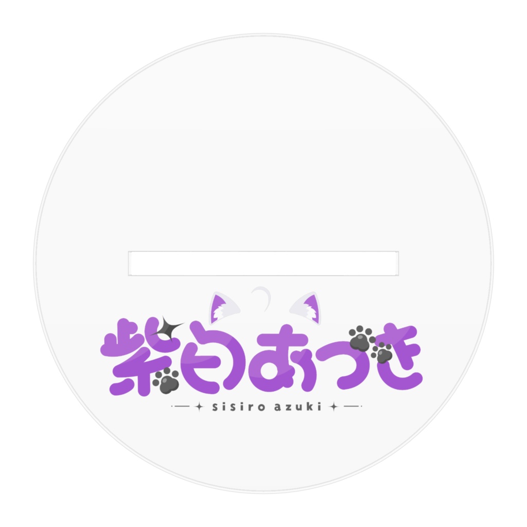 紫白あづき アクリルスタンドB