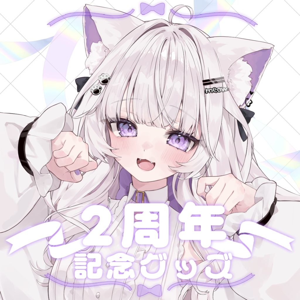紫白あづき　2周年記念グッズ