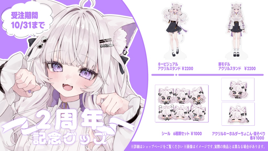 紫白あづき 2周年記念グッズ