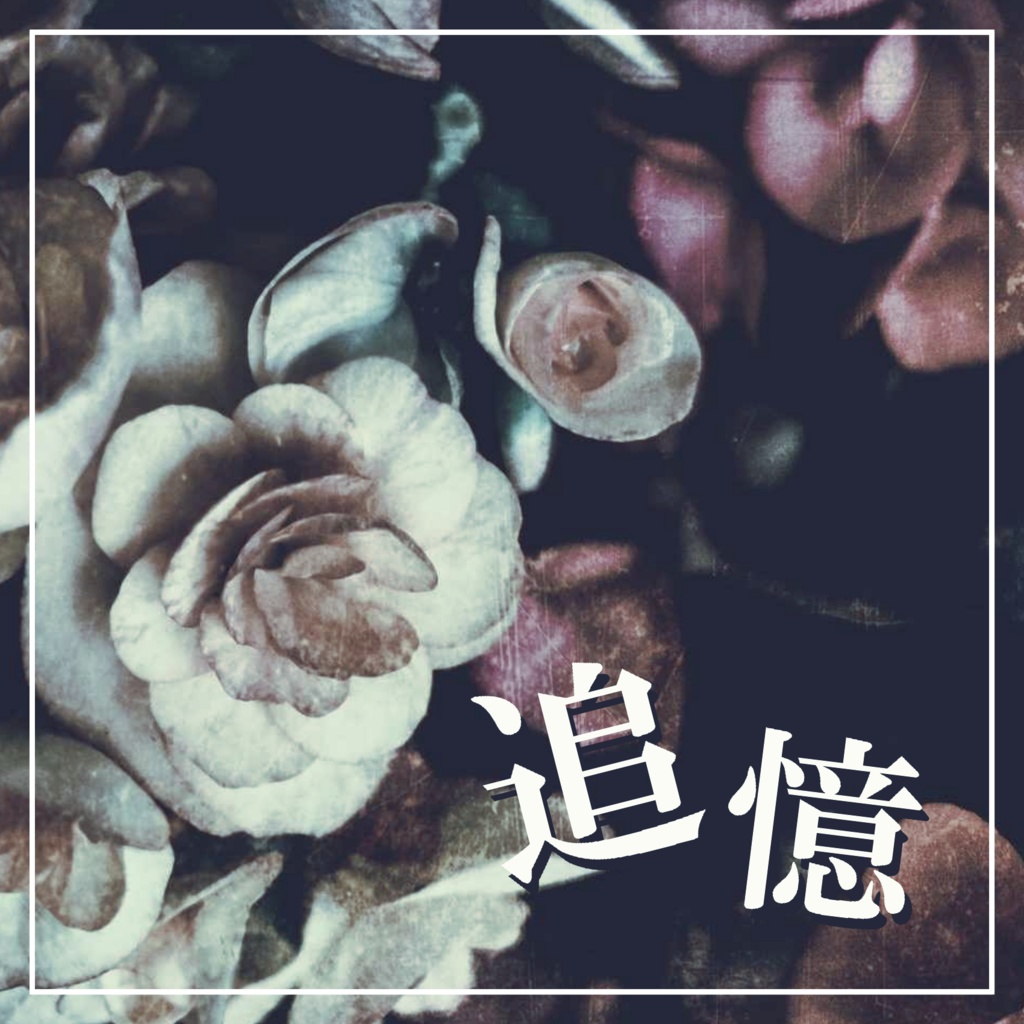 追憶