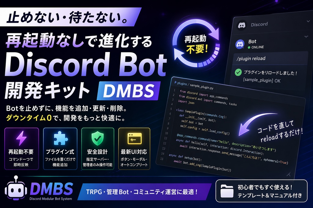 止めない・待たない。再起動なしで進化するDiscord Bot開発キット【DMBS】