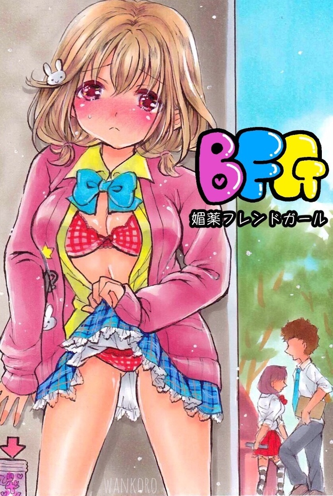 Bfg イラスト 小説本 Wankoro Booth