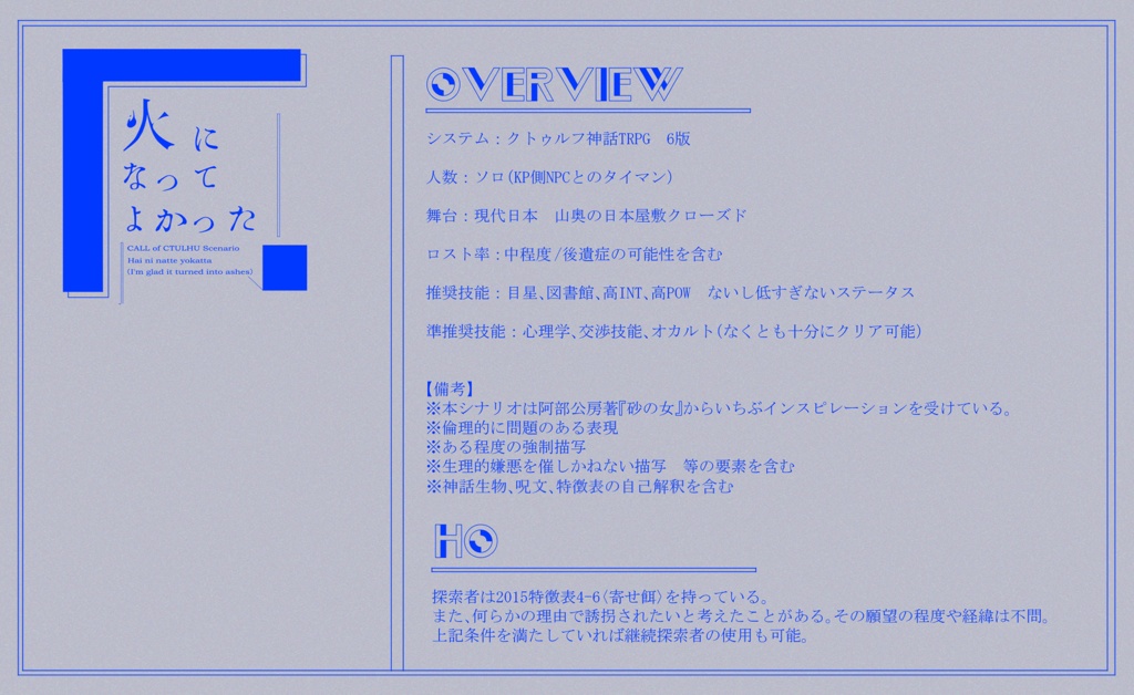 CoCシナリオ『灰になってよかった』