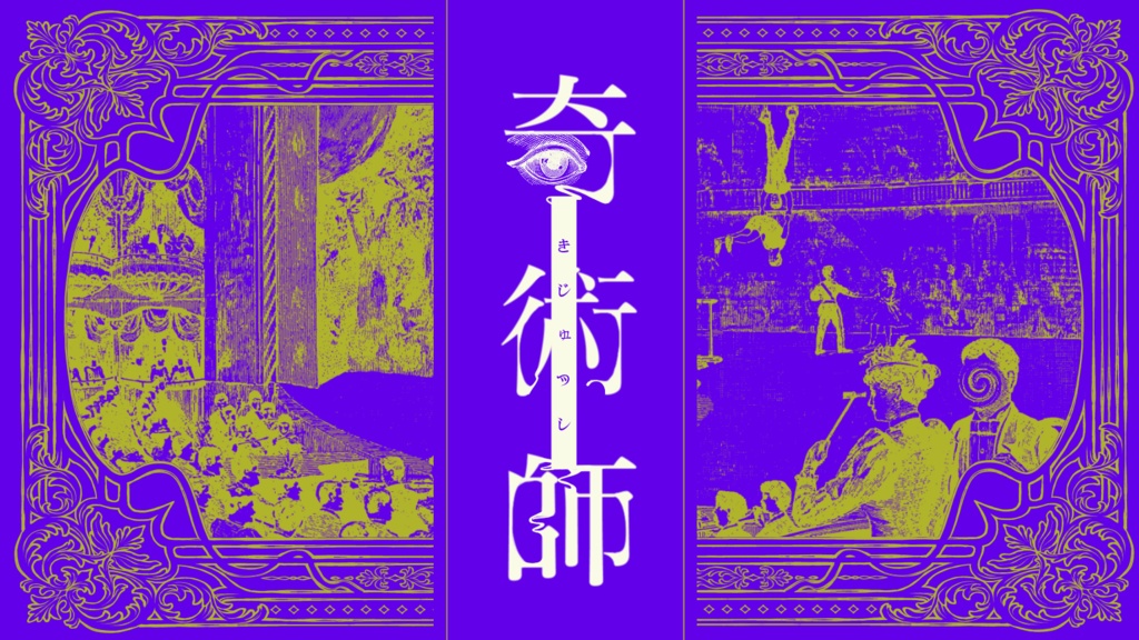 CoCシナリオ『奇術師』(無料版あり)