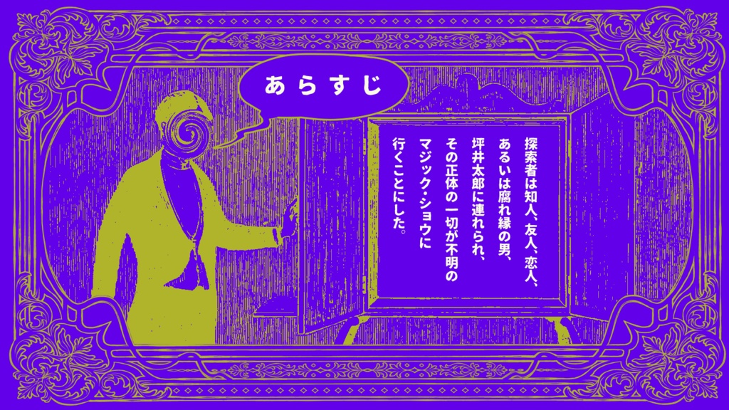 CoCシナリオ『奇術師』(無料版あり)