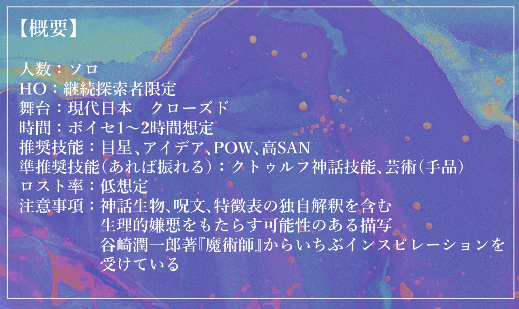 CoCシナリオ『奇術師』(無料版あり)