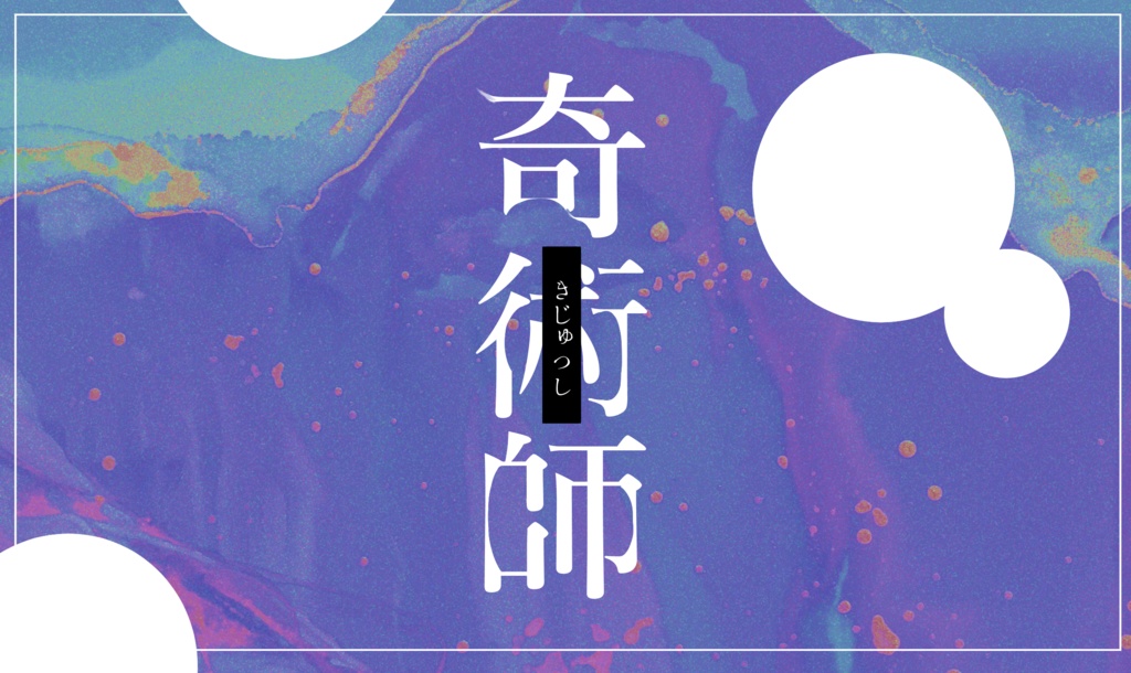 CoCシナリオ『奇術師』(無料版あり)