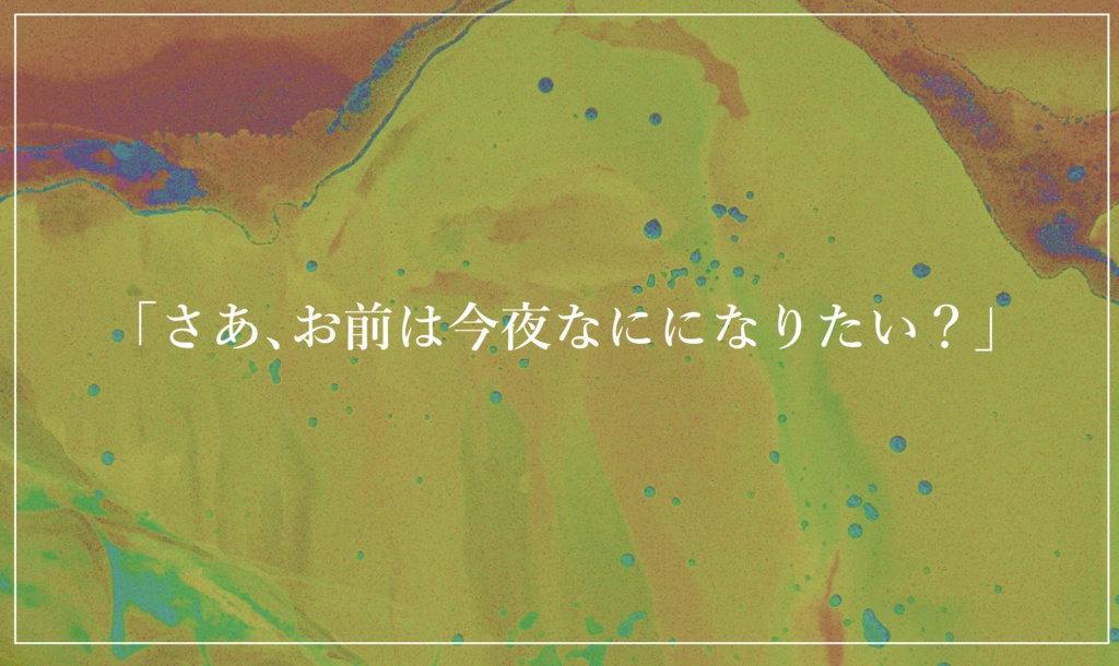 CoCシナリオ『奇術師』(無料版あり)