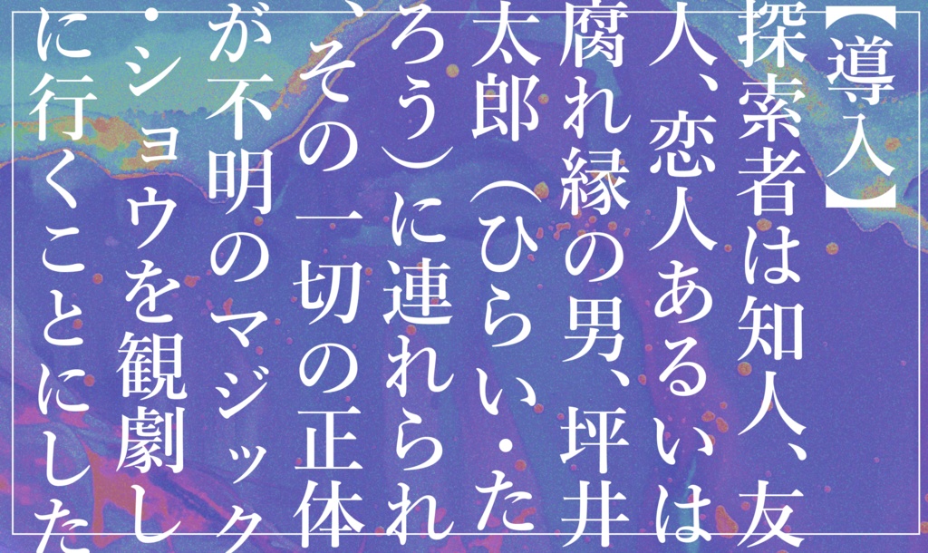 CoCシナリオ『奇術師』(無料版あり)