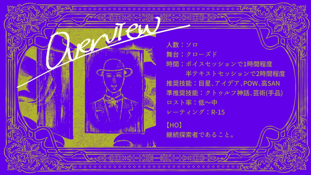 CoCシナリオ『奇術師』(無料版あり)