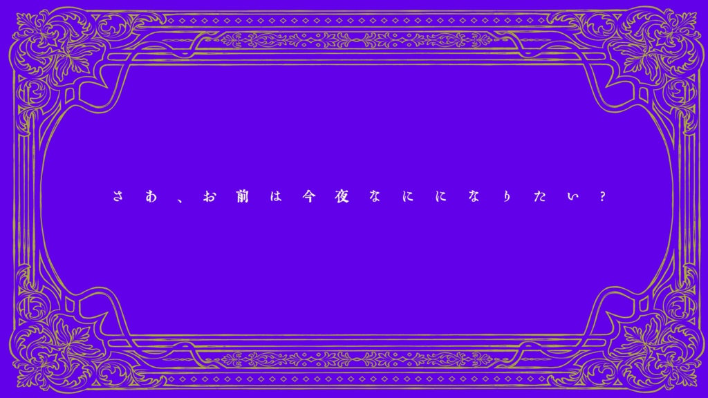 CoCシナリオ『奇術師』(無料版あり)