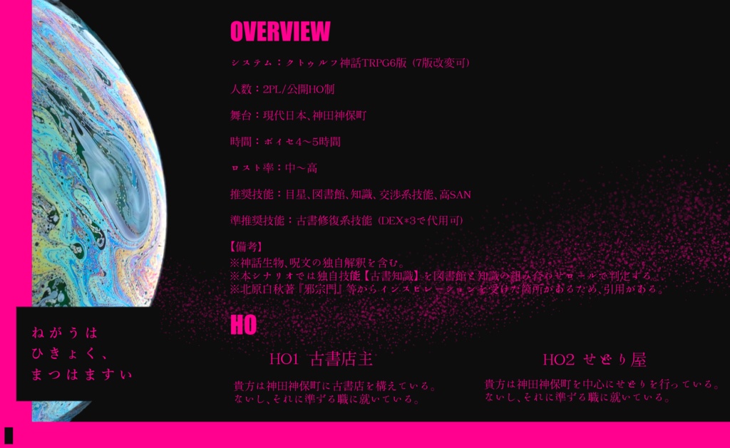 CoCシナリオ『願うは秘曲、待つは魔睡』SPLL:E107432