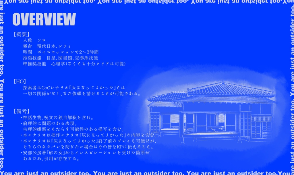 CoCシナリオ『貴方も外側』