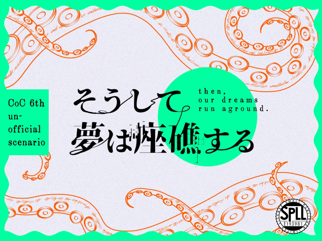 CoCシナリオ『そうして夢は座礁する』SPLL:E193981