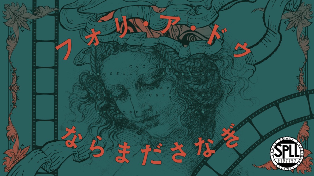 CoCシナリオ『フォリ・ア・ドゥならまださなぎ』SPLL:E197757