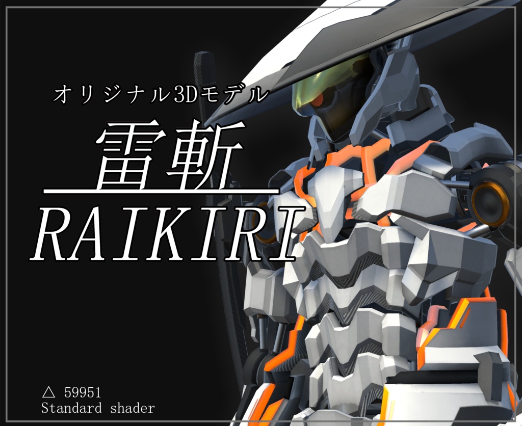 オリジナル3Dモデル"雷斬" RAIKIRI