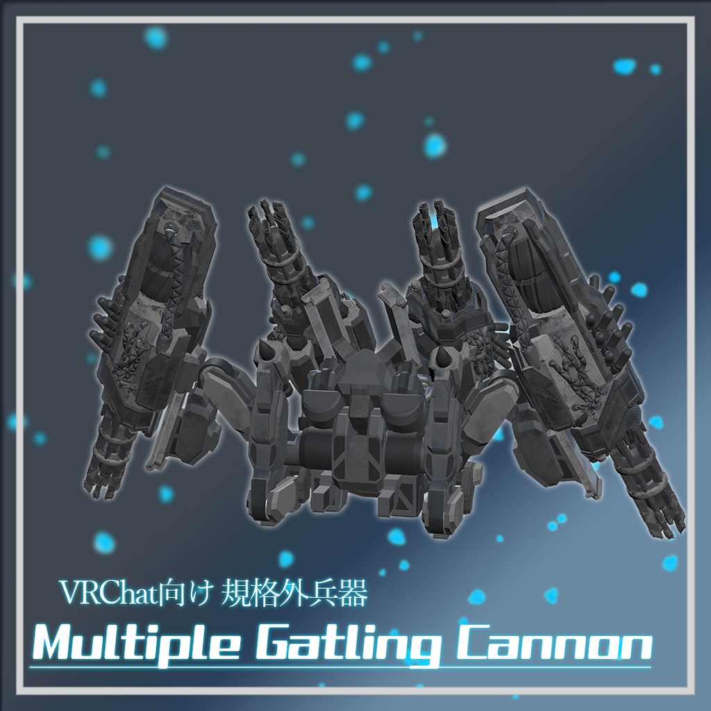 (VRChat想定３Dモデル)規格外兵器：Multiple Gatling Cannon