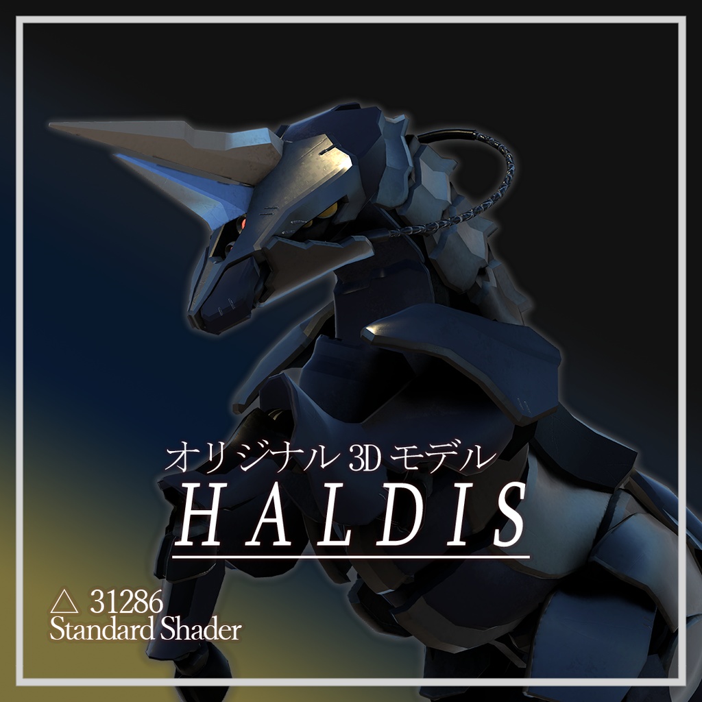 オリジナル3Dモデル"Haldis"(ハルディス)