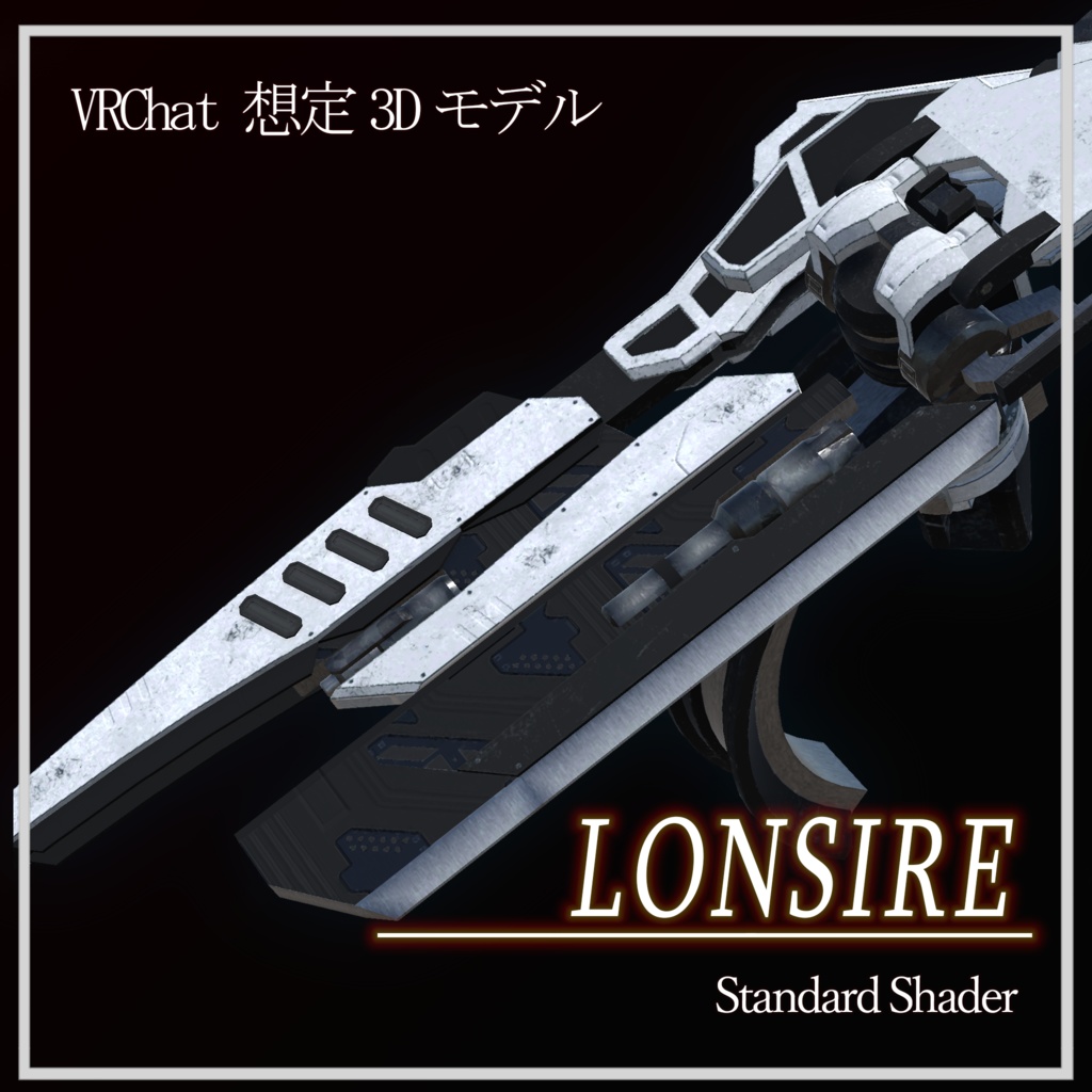 (VRChat想定３Dモデル　ABS搭載済み) 複腕式大型剣：LONSIRE