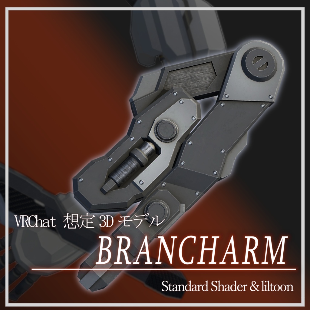 (VRChat想定３Dモデル)枝分レ式小型腕：BRANCHARM