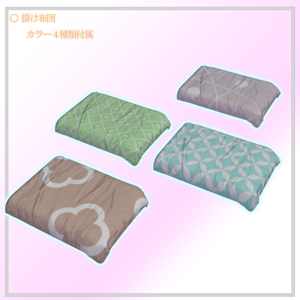 (VRChat想定3Dモデル) SCS Self-adjusting Comforter System(自動調整型掛け布団システム)