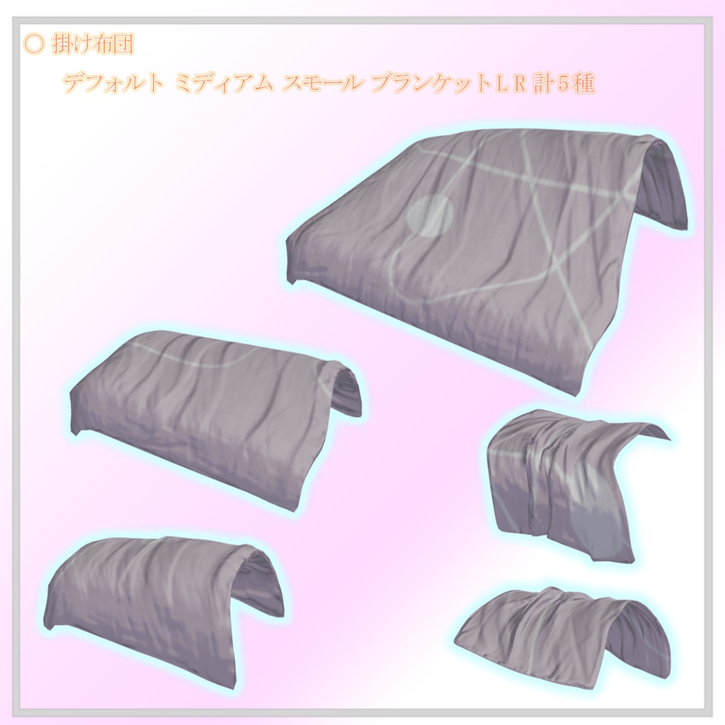 (VRChat想定3Dモデル) SCS Self-adjusting Comforter System(自動調整型掛け布団システム)