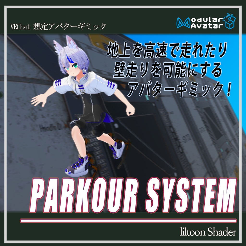 (VRChat想定アバターギミック)Parkour System V2 MA対応