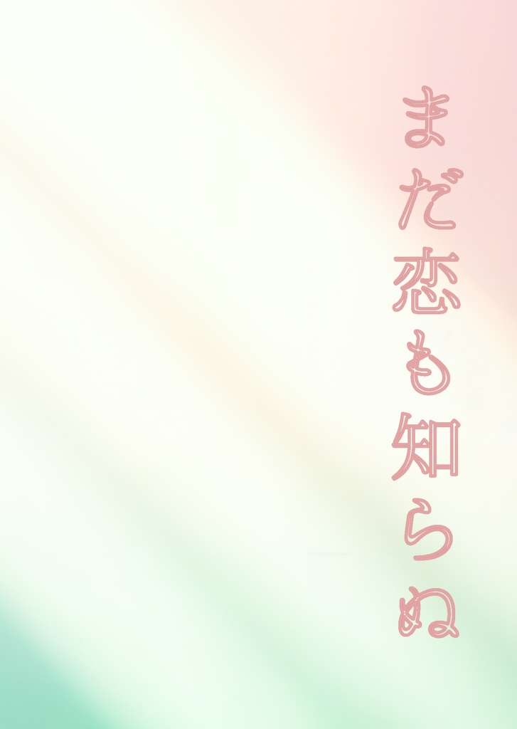 【銀魂神威夢本】まだ恋も知らぬ