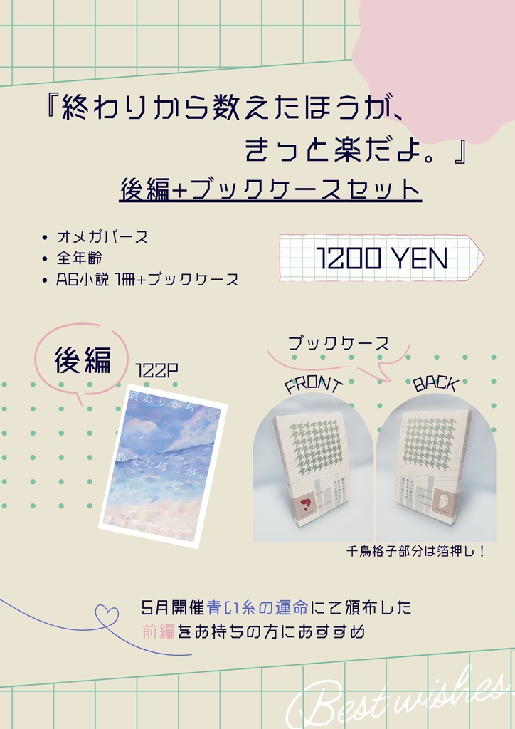 終わりから数えたほうが、きっと楽だよ。後編+ブックケースセット