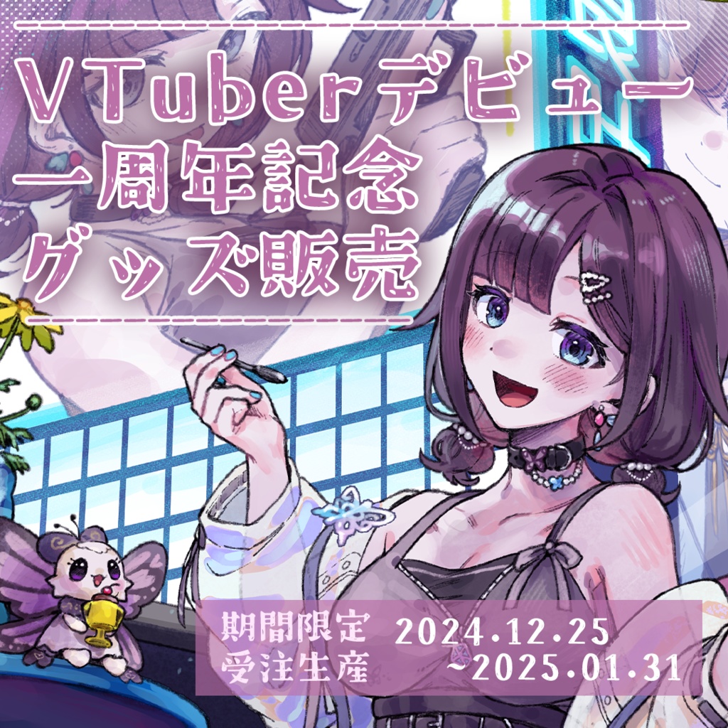 【1/31迄の期間限定】由良叶VTuberデビュー1周年記念グッズ