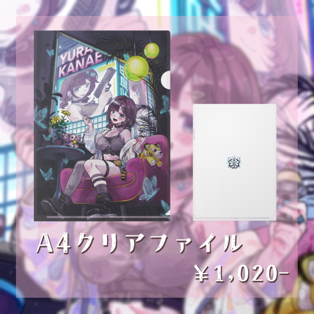 【1/31迄の期間限定】由良叶VTuberデビュー1周年記念グッズ