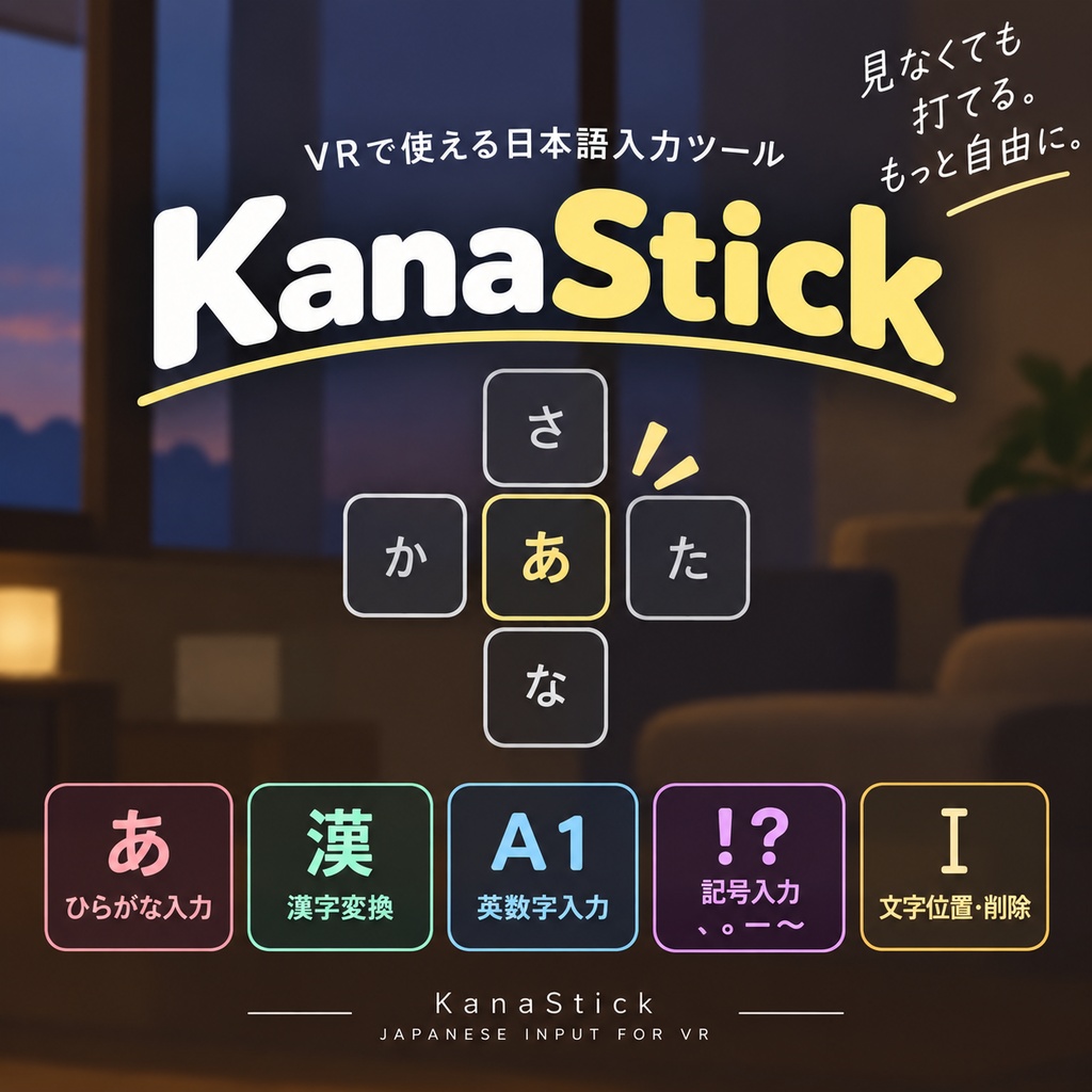 【無料】KanaStick ― VRコントローラーだけで日本語入力(SteamVR / VRChat対応)
