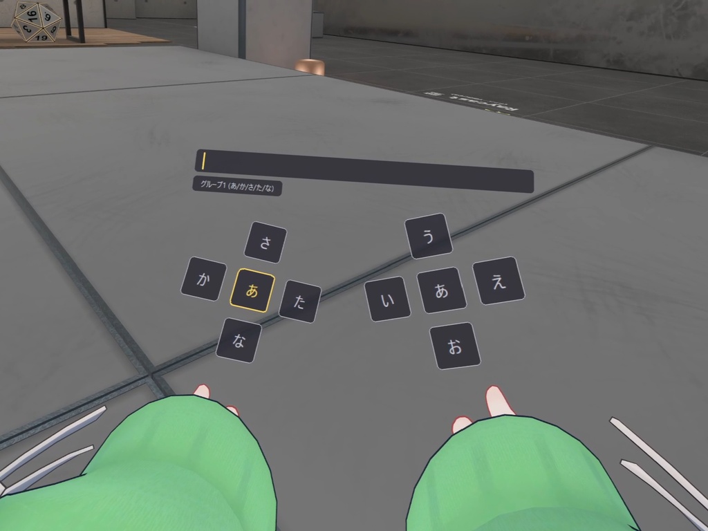 【無料】KanaStick ― VRコントローラーだけで日本語入力(SteamVR / VRChat対応)