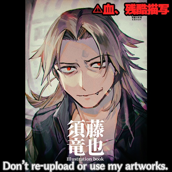 須藤竜也Illustration book