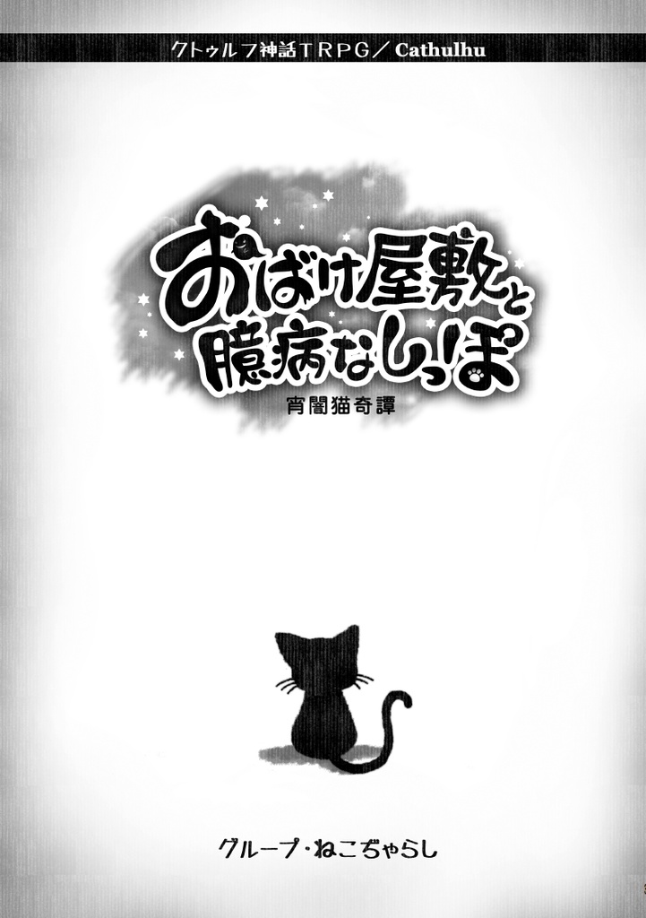 クトゥルフの呼び声リプレイ『おばけ屋敷と臆病なしっぽ』