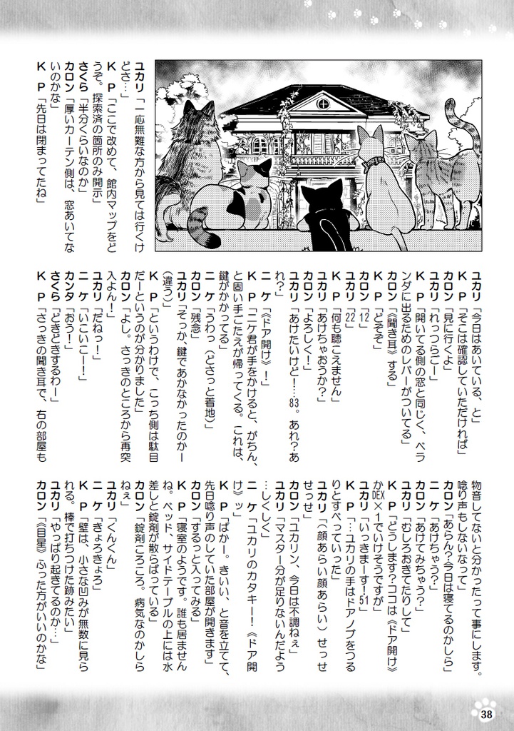 クトゥルフの呼び声リプレイ『おばけ屋敷と臆病なしっぽ』