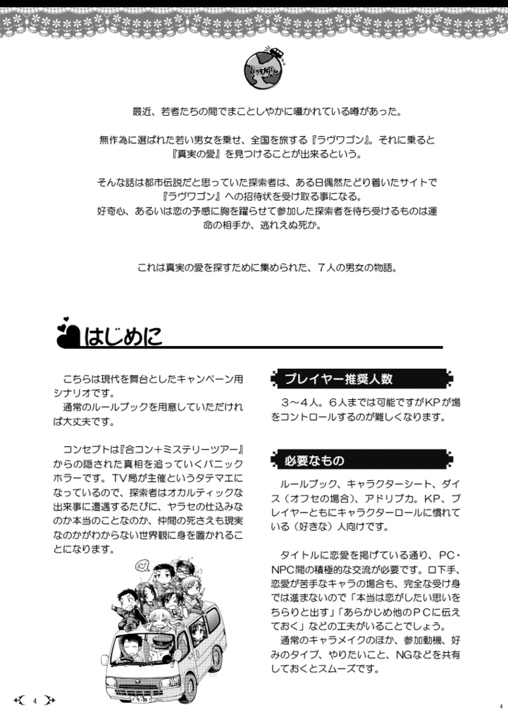 クトゥルフの呼び声キャンペーンシナリオ『恋愛地球奇行らヴのり1』