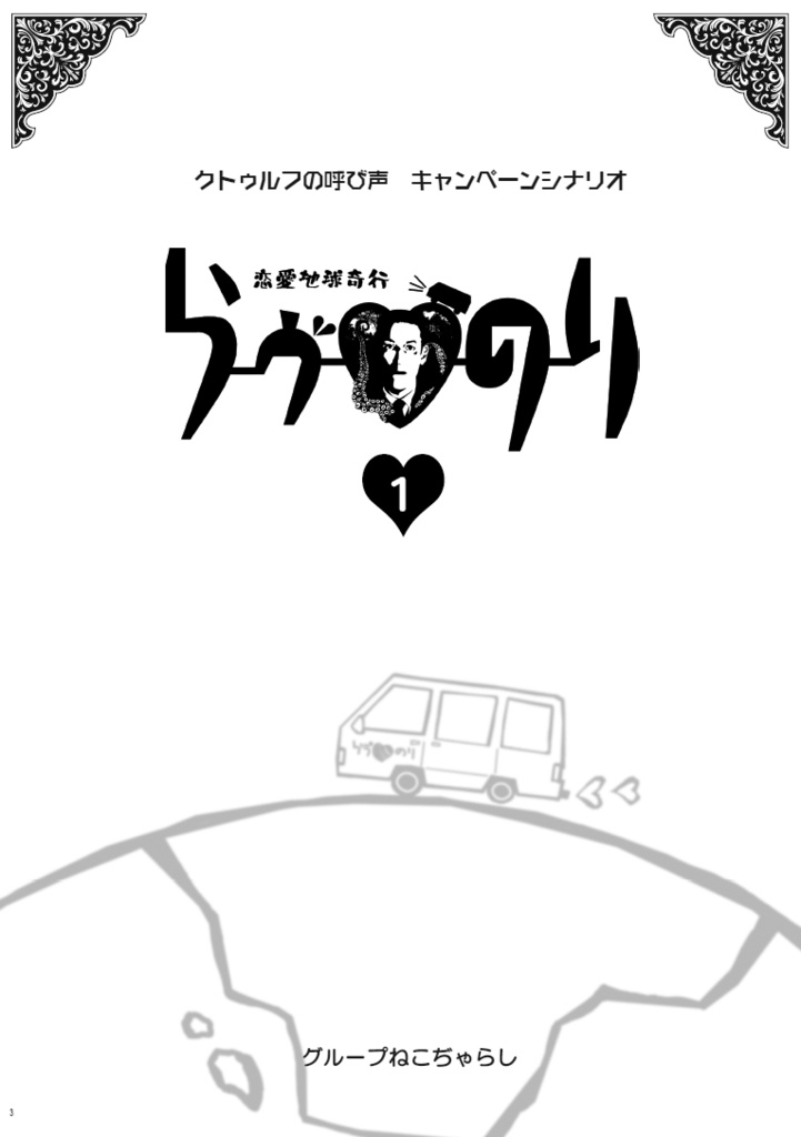クトゥルフの呼び声キャンペーンシナリオ『恋愛地球奇行らヴのり1』