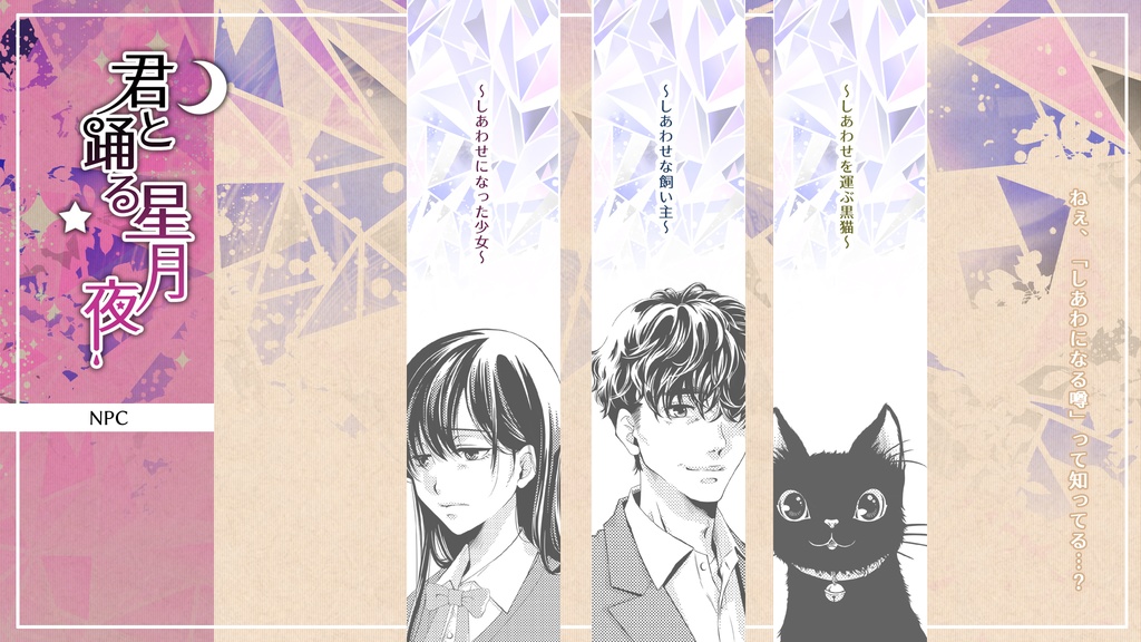 君と踊る星月夜
