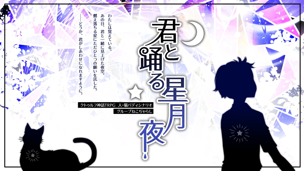 君と踊る星月夜