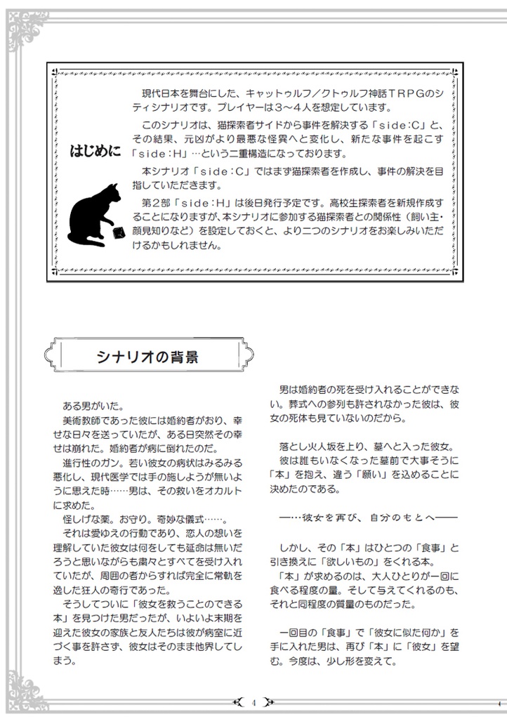 【残部僅少】クトゥルフの呼び声シナリオ『落とし火人坂の忘れな草 Side:C』(1/10以降発送