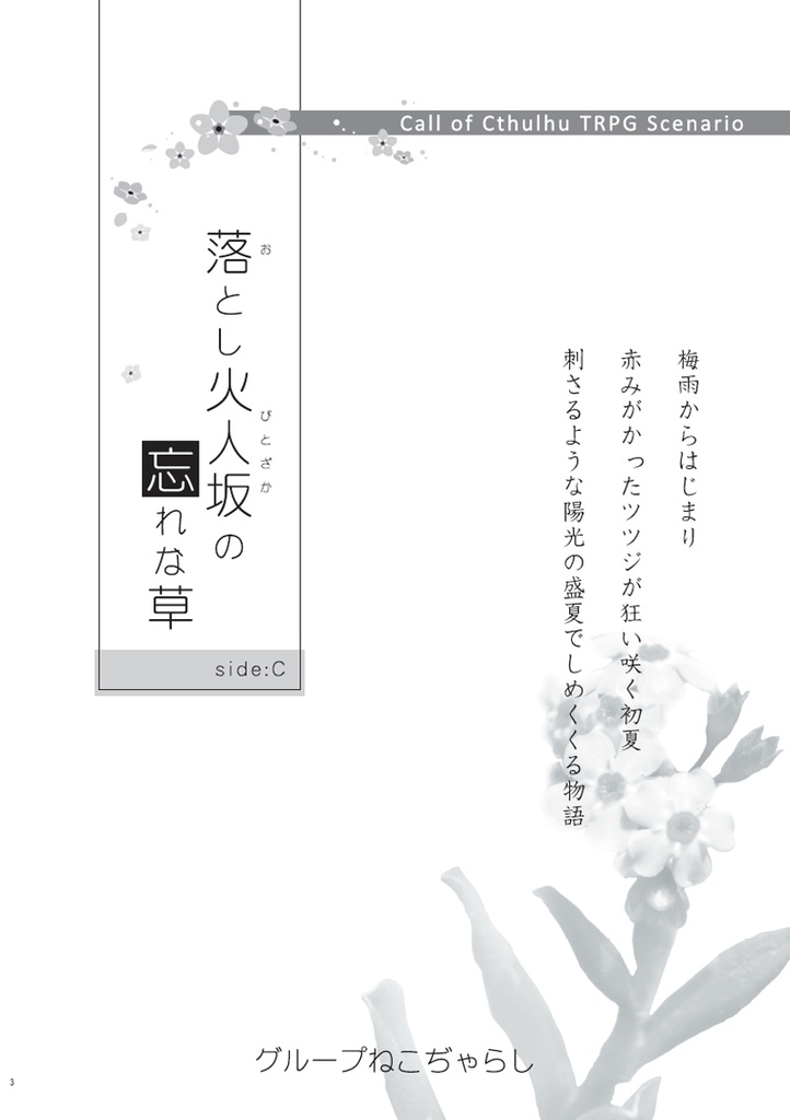 【残部僅少】クトゥルフの呼び声シナリオ『落とし火人坂の忘れな草 Side:C』(1/10以降発送