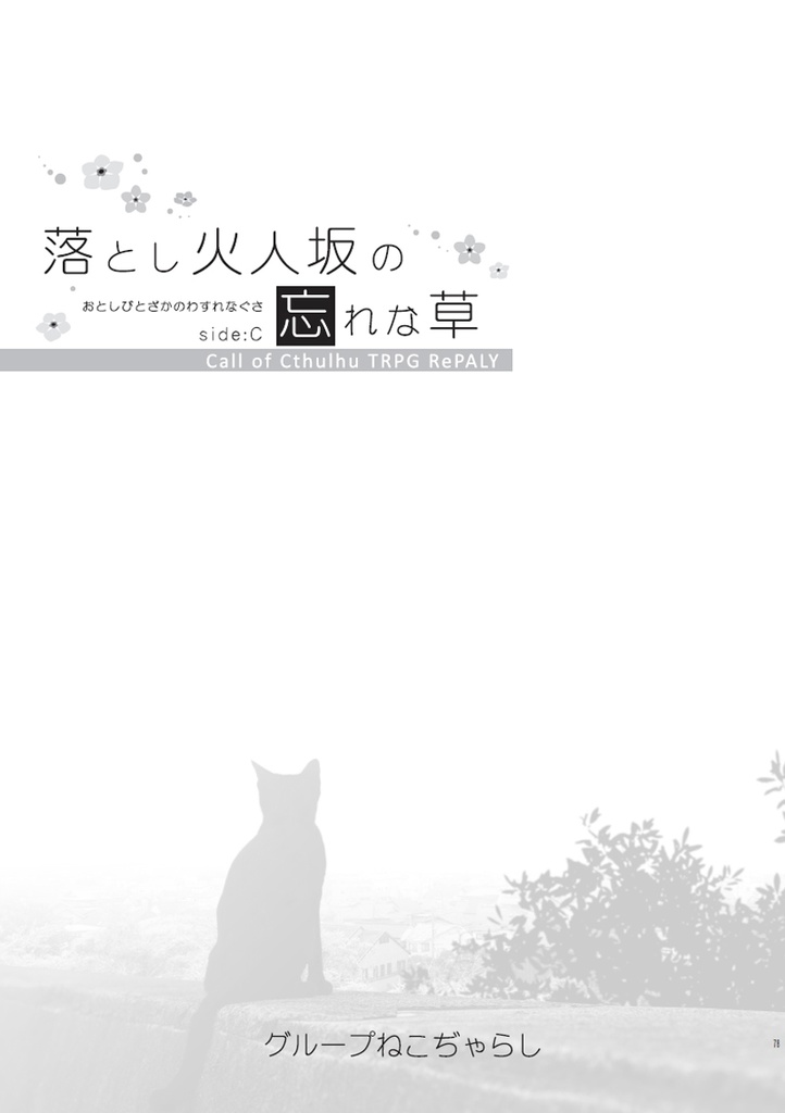 【残部僅少】クトゥルフの呼び声シナリオ『落とし火人坂の忘れな草 Side:C』(1/10以降発送