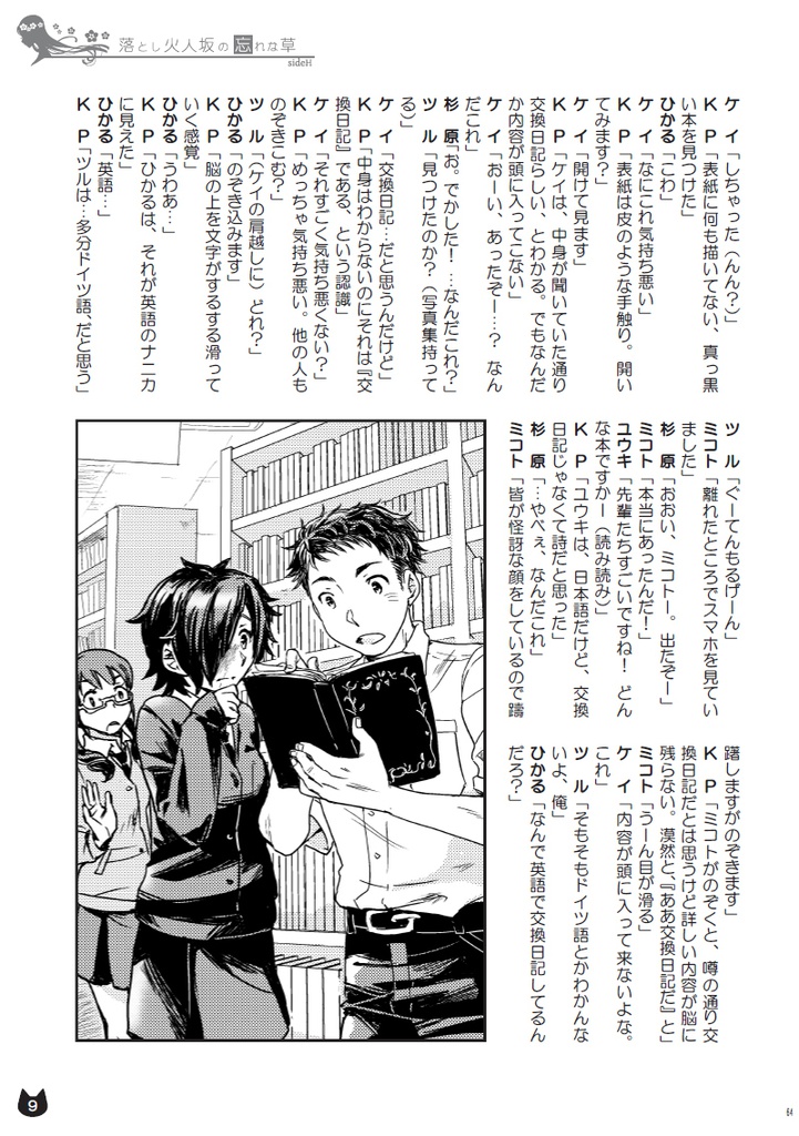 【残部僅少】クトゥルフの呼び声シナリオ『落とし火人坂の忘れな草 Side:H』(1/10以降発送)