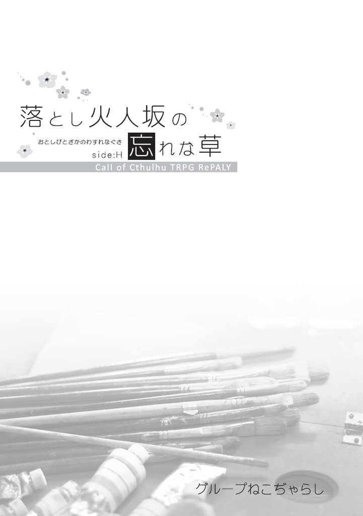 【残部僅少】クトゥルフの呼び声シナリオ『落とし火人坂の忘れな草 Side:H』(1/10以降発送)